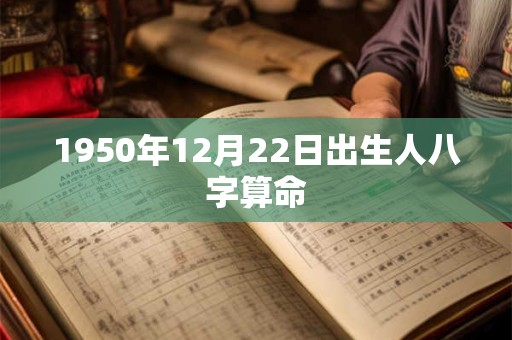 1950年12月22日出生人八字算命