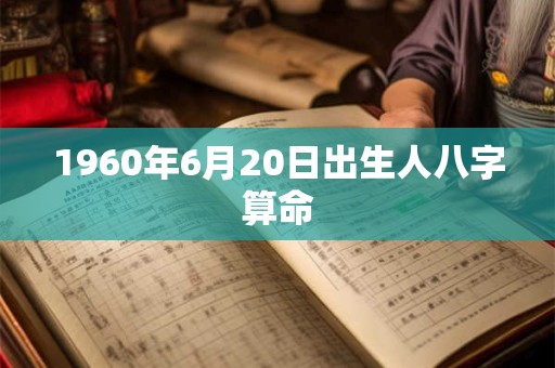 1960年6月20日出生人八字算命
