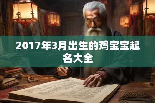 2017年3月出生的鸡宝宝起名大全