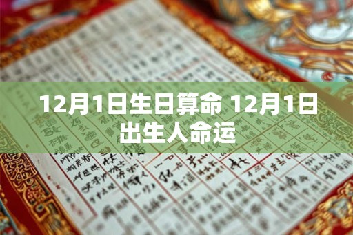 12月1日生日算命 12月1日出生人命运
