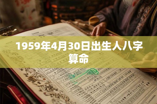 1959年4月30日出生人八字算命
