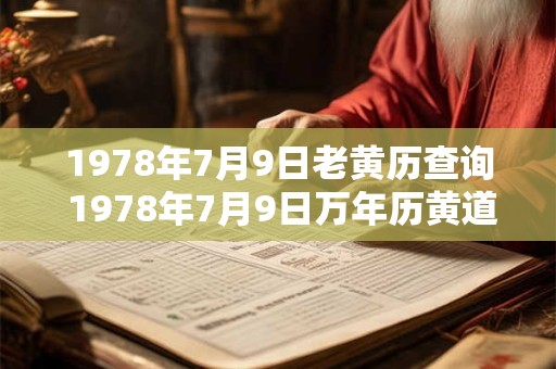 1978年7月9日老黄历查询 1978年7月9日万年历黄道吉日 1978年7月9日老黄历查询 1978年7月9日万年历黄道吉日