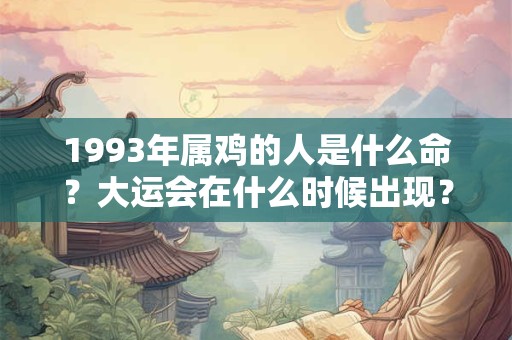 1993年属鸡的人是什么命？大运会在什么时候出现？