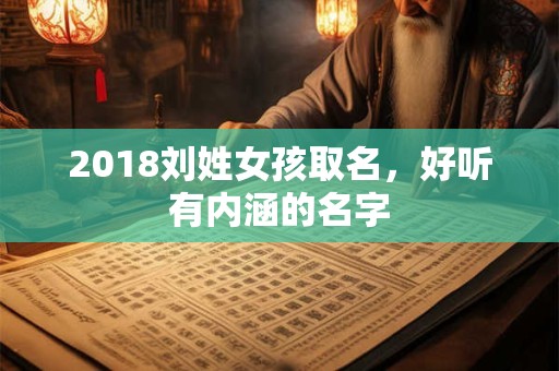 2018刘姓女孩取名，好听有内涵的名字