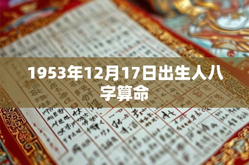 1953年12月17日出生人八字算命
