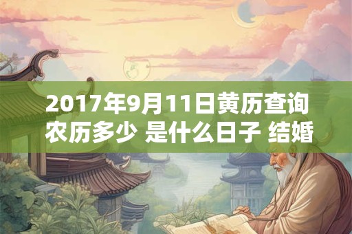 2017年9月11日黄历查询 农历多少 是什么日子 结婚吉时
