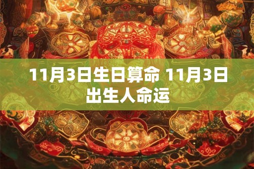 11月3日生日算命 11月3日出生人命运