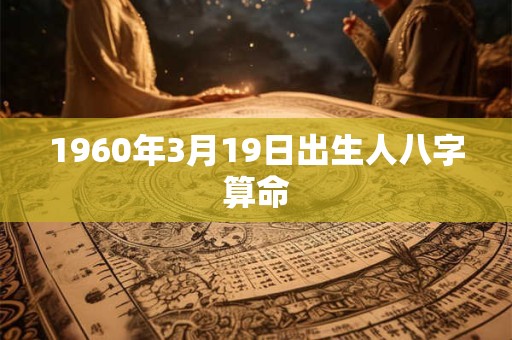 1960年3月19日出生人八字算命