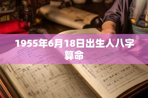 1955年6月18日出生人八字算命
