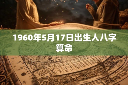 1960年5月17日出生人八字算命
