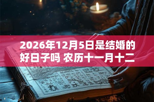 2026年12月5日是结婚的好日子吗 农历十一月十二办婚礼怎么样