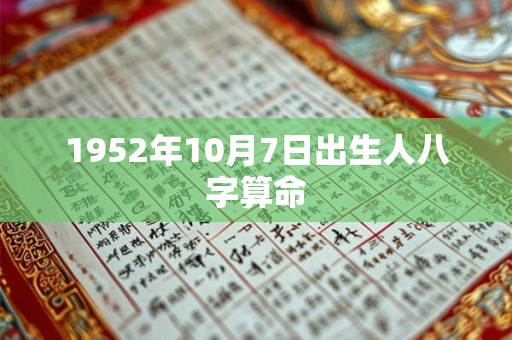 1952年10月7日出生人八字算命 1952年10月7日出生人八字算命