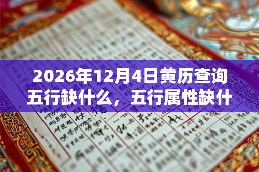 2026年12月4日黄历查询五行缺什么，五行属性缺什么