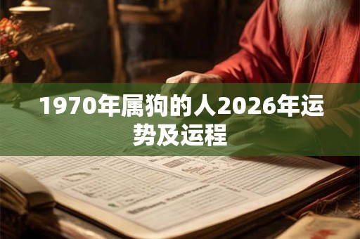 1970年属狗的人2026年运势及运程