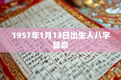 1957年1月13日出生人八字算命