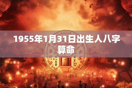 1955年1月31日出生人八字算命