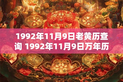 1992年11月9日老黄历查询 1992年11月9日万年历黄道吉日