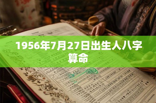 1956年7月27日出生人八字算命