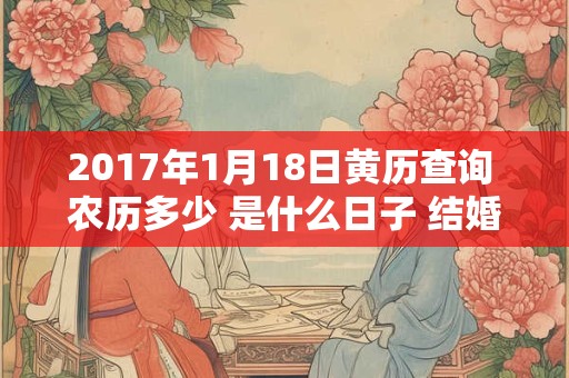 2017年1月18日黄历查询 农历多少 是什么日子 结婚吉时