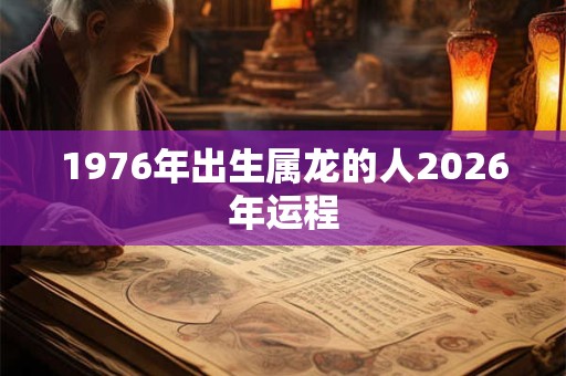 1976年出生属龙的人2026年运程
