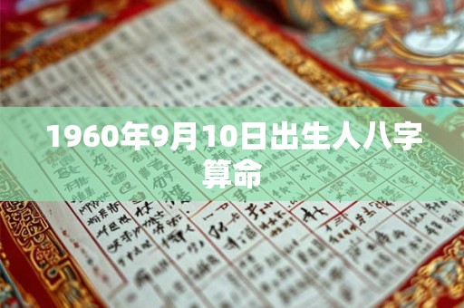 1960年9月10日出生人八字算命 1960年9月10日出生人八字算命