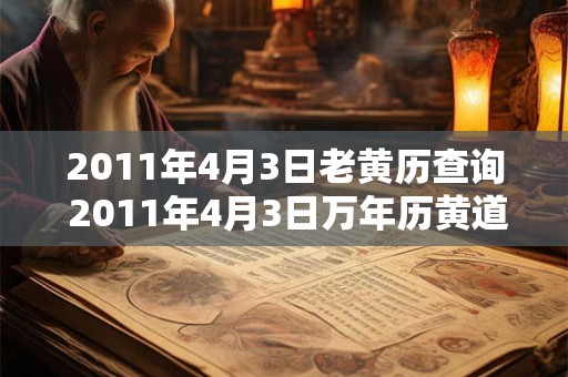 2011年4月3日老黄历查询 2011年4月3日万年历黄道吉日