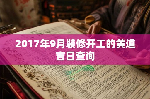 2017年9月装修开工的黄道吉日查询