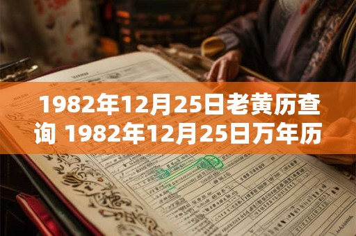 1982年12月25日老黄历查询 1982年12月25日万年历黄道吉日