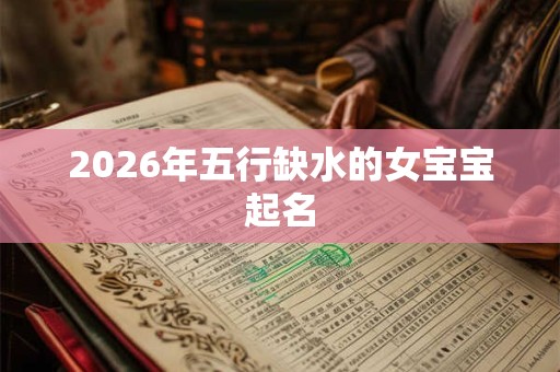 2026年五行缺水的女宝宝起名