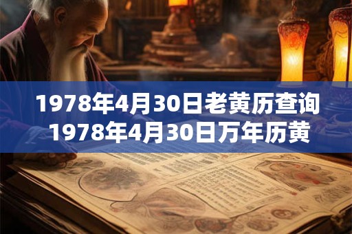 1978年4月30日老黄历查询 1978年4月30日万年历黄道吉日