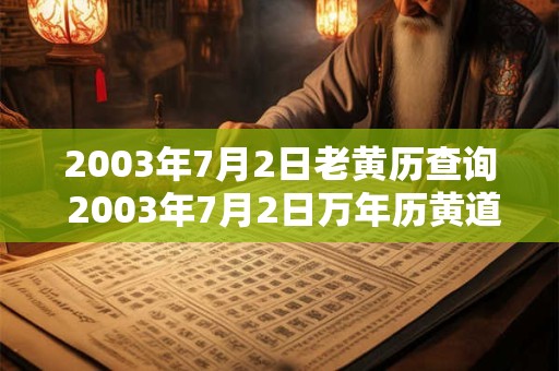 2003年7月2日老黄历查询 2003年7月2日万年历黄道吉日 2003年7月2日老黄历查询 2003年7月2日万年历黄道吉日