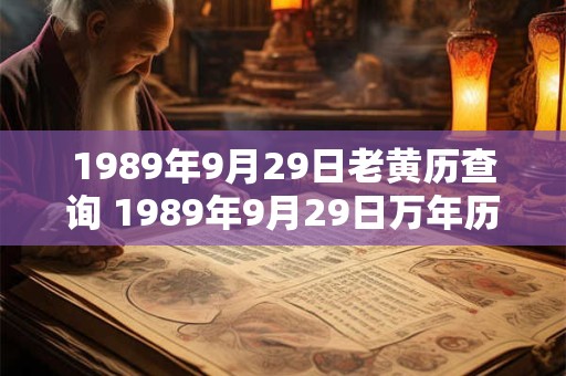 1989年9月29日老黄历查询 1989年9月29日万年历黄道吉日 1989年9月29日老黄历查询 1989年9月29日万年历黄道吉日