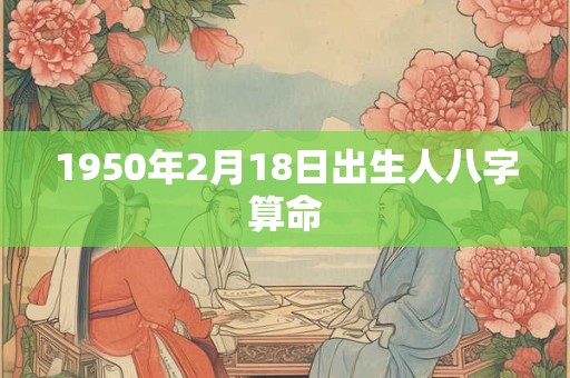 1950年2月18日出生人八字算命