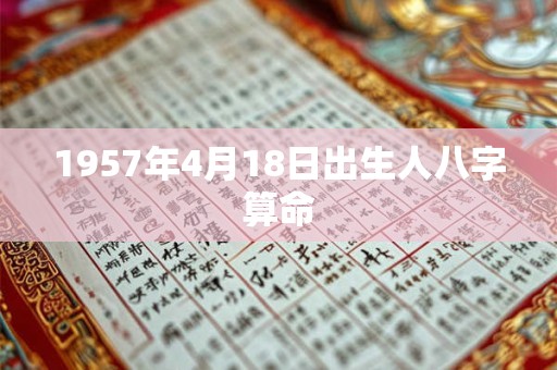 1957年4月18日出生人八字算命