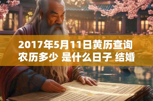 2017年5月11日黄历查询 农历多少 是什么日子 结婚吉时
