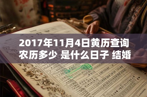 2017年11月4日黄历查询 农历多少 是什么日子 结婚吉时 2017年11月4日黄历查询 农历多少 是什么日子 结婚吉时
