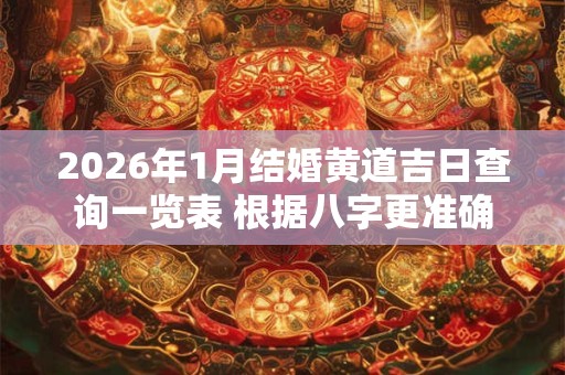 2026年1月结婚黄道吉日查询一览表 根据八字更准确