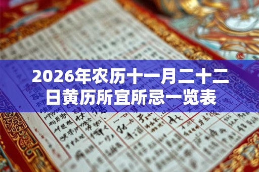 2026年农历十一月二十二日黄历所宜所忌一览表 2026年农历十一月二十二日黄历所宜所忌一览表