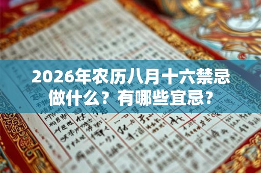 2026年农历八月十六禁忌做什么？有哪些宜忌？