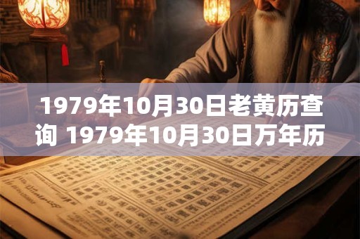 1979年10月30日老黄历查询 1979年10月30日万年历黄道吉日
