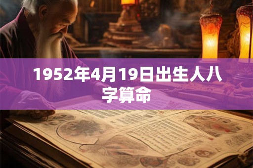 1952年4月19日出生人八字算命