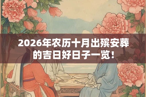 2026年农历十月出殡安葬的吉日好日子一览! 2026年农历十月出殡安葬的吉日好日子一览!