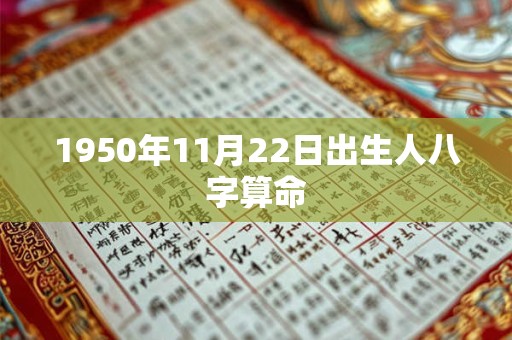 1950年11月22日出生人八字算命