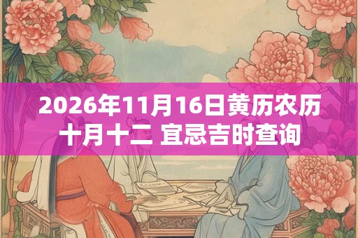 2026年11月16日黄历农历十月十二 宜忌吉时查询