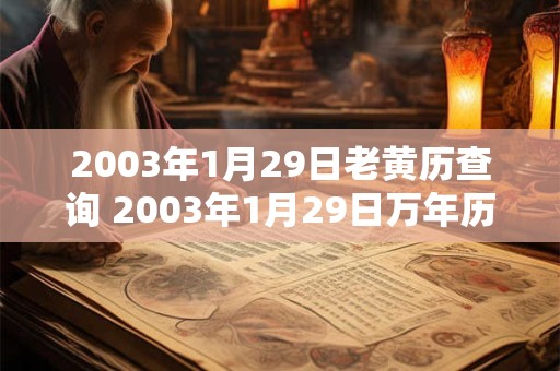 2003年1月29日老黄历查询 2003年1月29日万年历黄道吉日