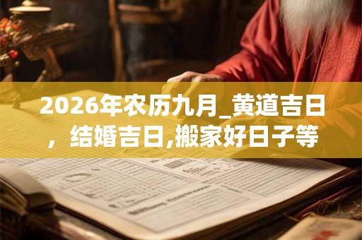 2026年农历九月_黄道吉日，结婚吉日,搬家好日子等等