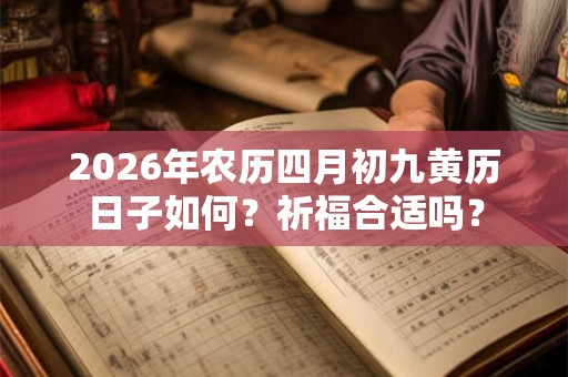 2026年农历四月初九黄历日子如何？祈福合适吗？