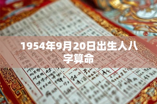 1954年9月20日出生人八字算命 1954年9月20日出生人八字算命