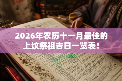 2026年农历十一月最佳的上坟祭祖吉日一览表！