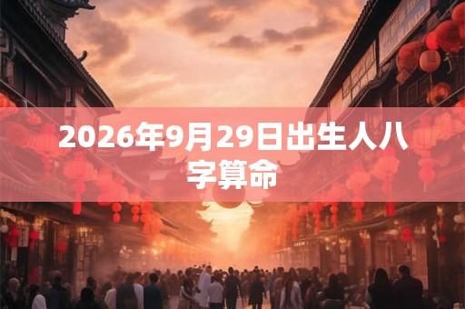 2026年9月29日出生人八字算命